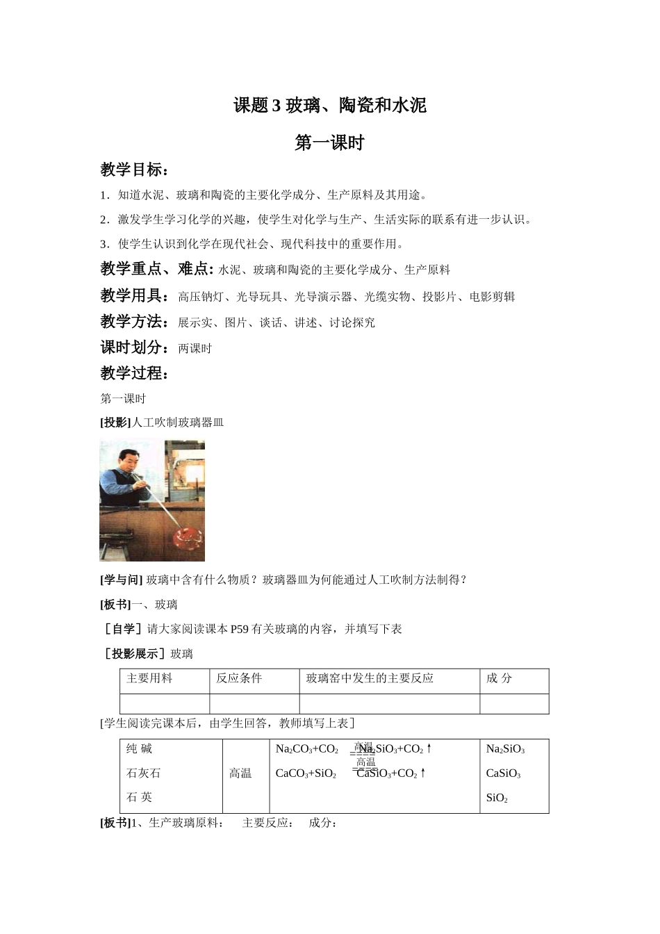 《3-3-玻璃、陶瓷和水泥第一课时》教案1_第1页