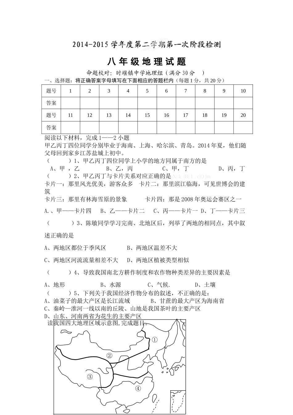 东台市2014-2015年第二学期八年级地理第一次月考试题及答案_第1页
