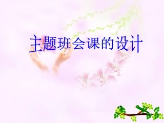 主题班会课的设计