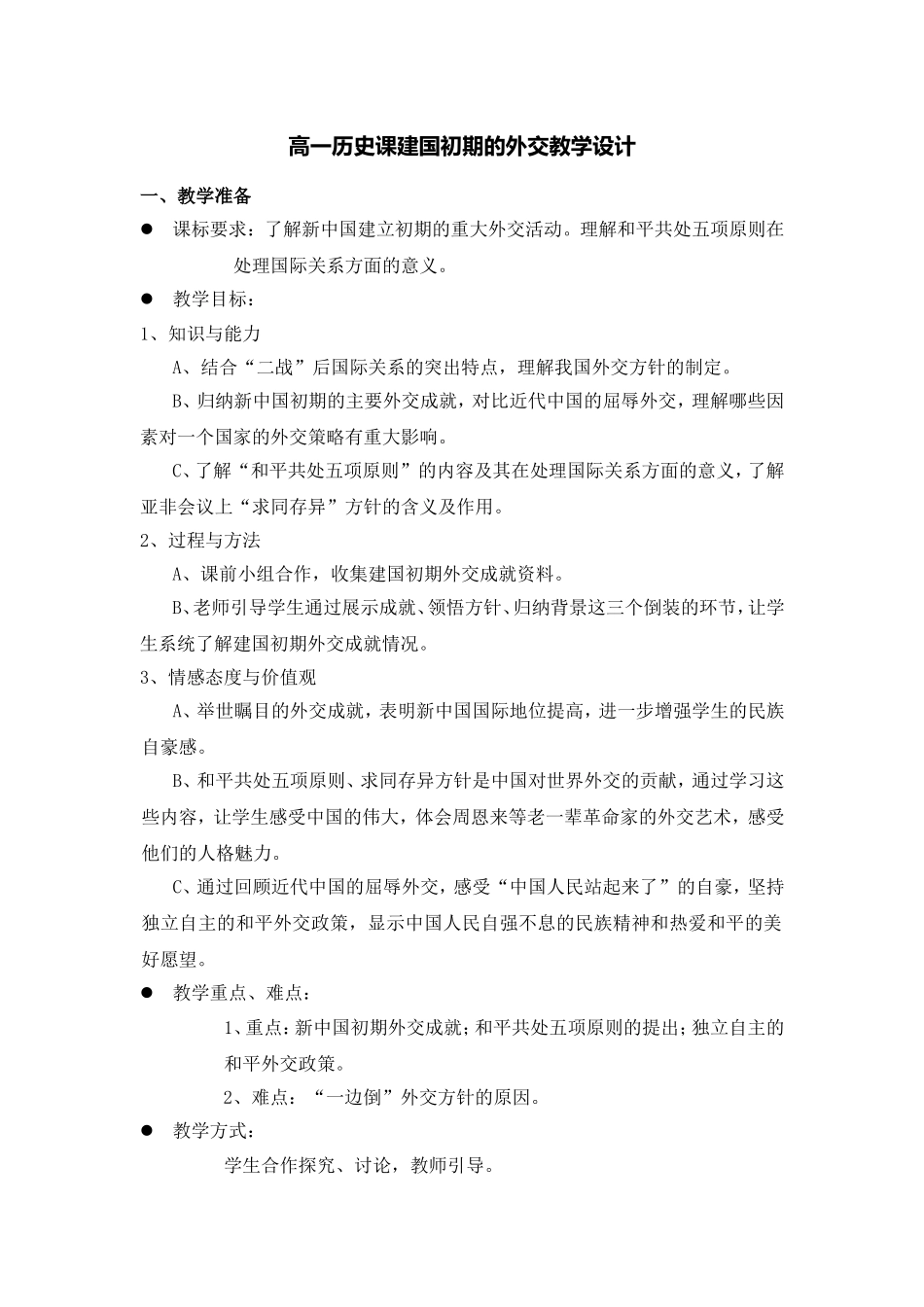高一历史课建国初期的外交教学设计_第1页