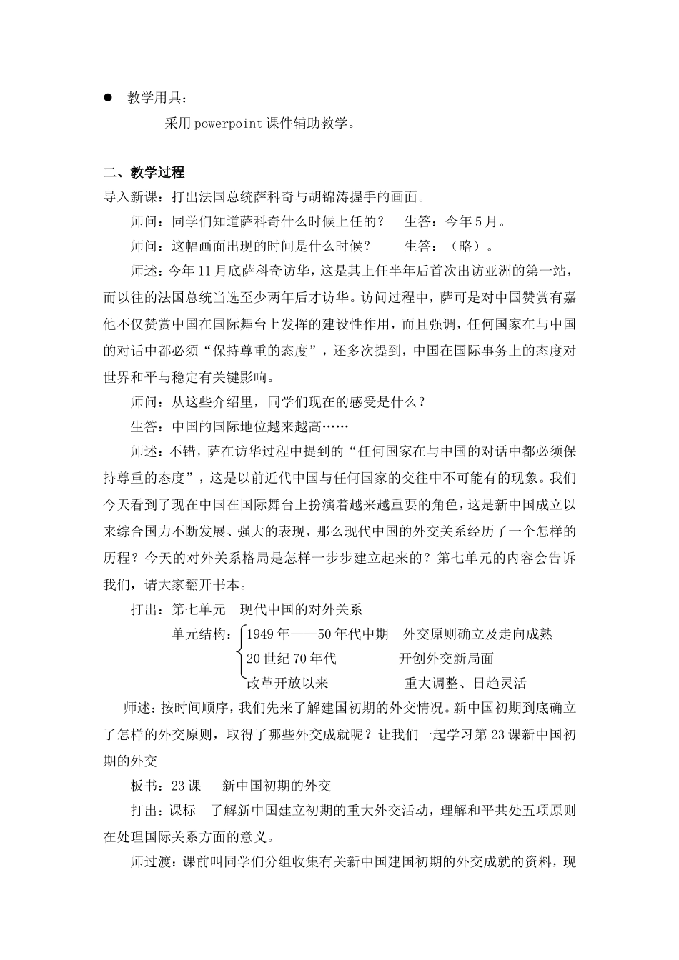 高一历史课建国初期的外交教学设计_第2页