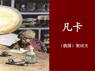 《凡卡》PPT课件