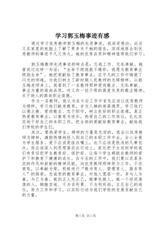 学习郭玉梅事迹有感