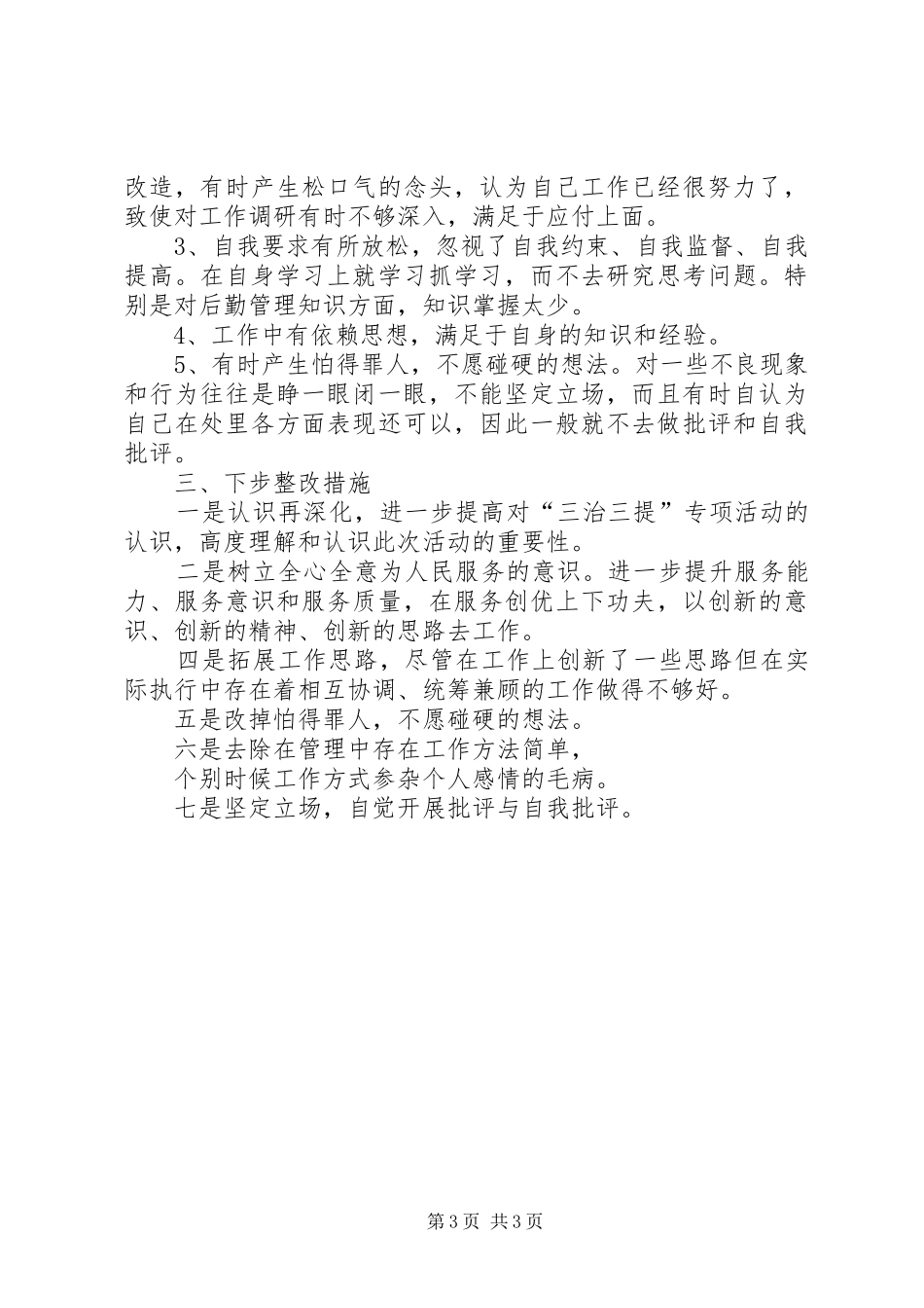 个人剖析三治三提心得体会_第3页