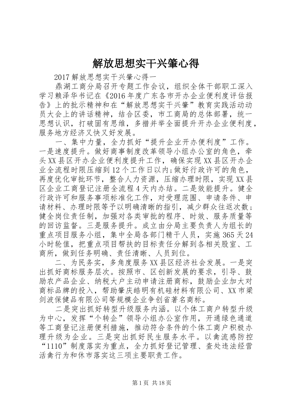 解放思想实干兴肇心得_第1页