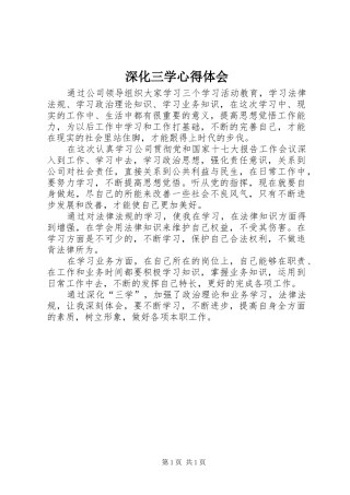 深化三学心得体会