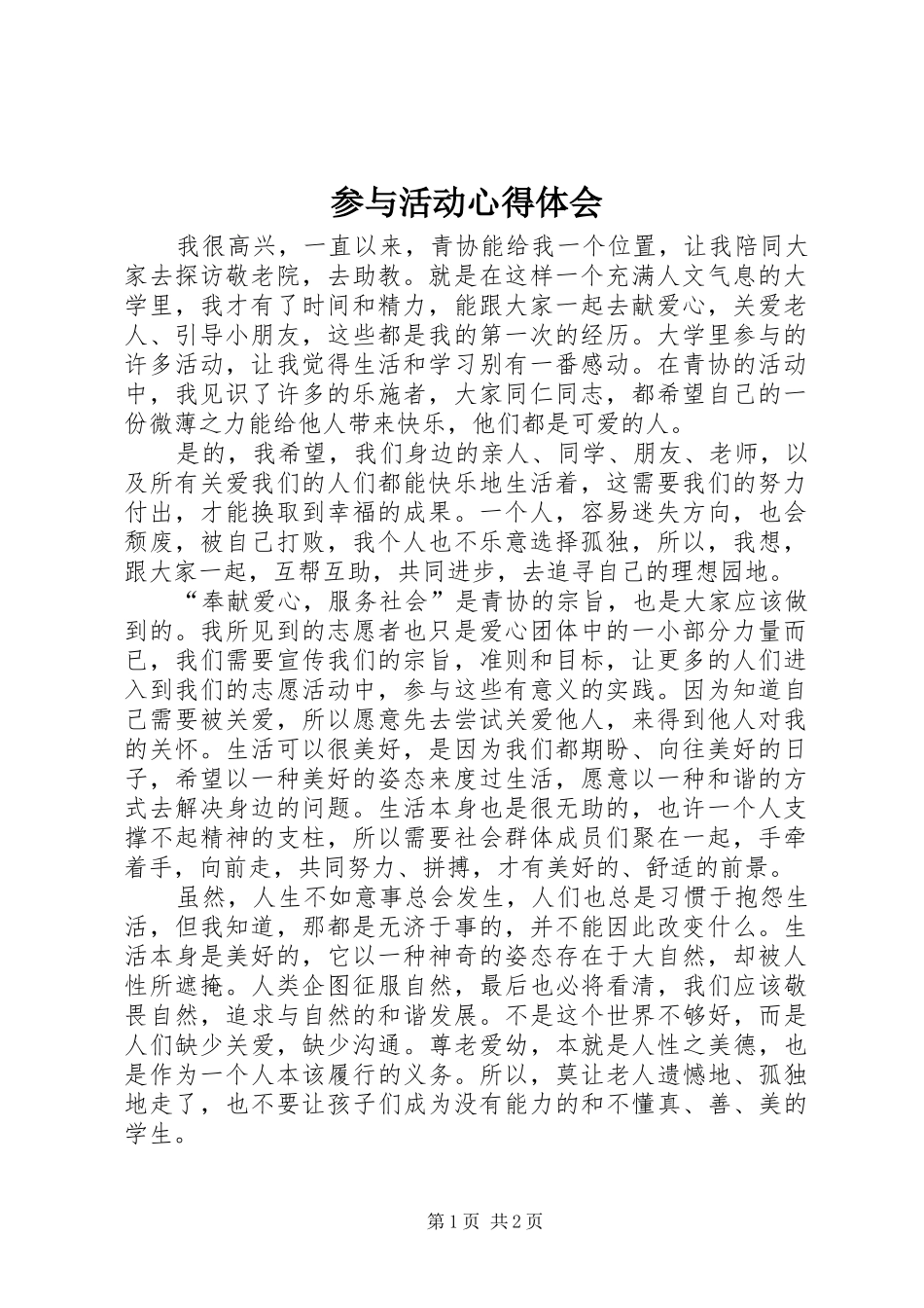 参与活动心得体会_第1页