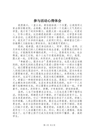 参与活动心得体会