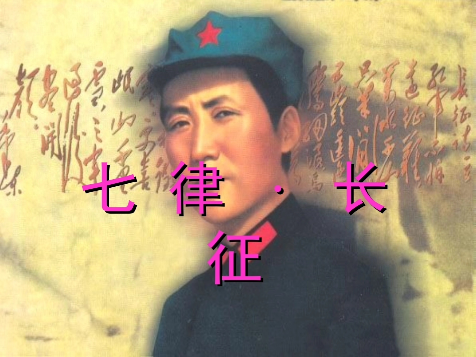 25--七律长征_第1页
