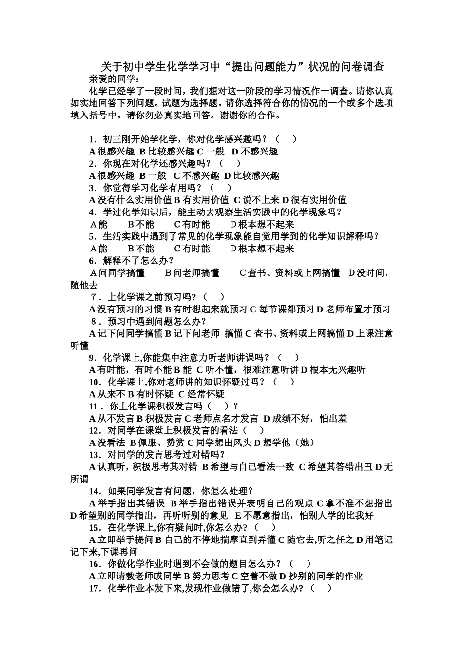 关于初中学生化学学习中“提出问题能力”状况的问卷调查_第1页