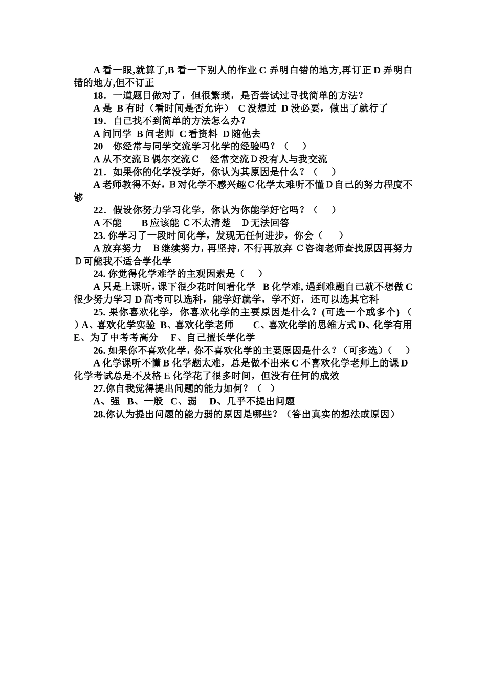 关于初中学生化学学习中“提出问题能力”状况的问卷调查_第2页