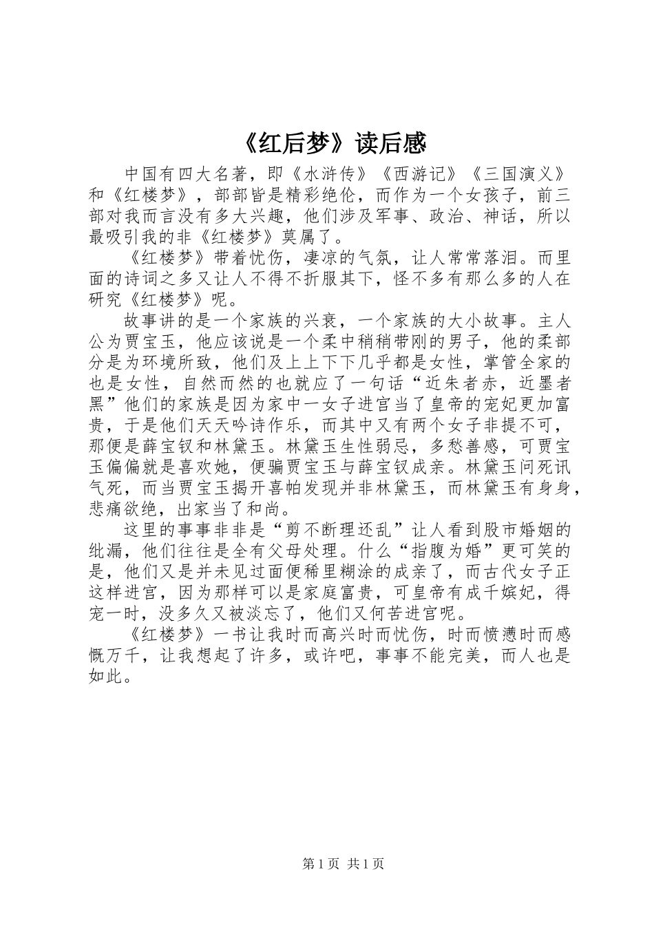 《红后梦》读后感_第1页