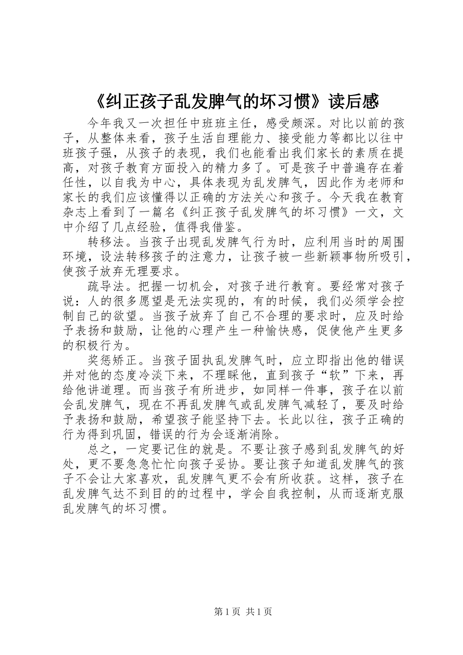 《纠正孩子乱发脾气的坏习惯》读后感_第1页