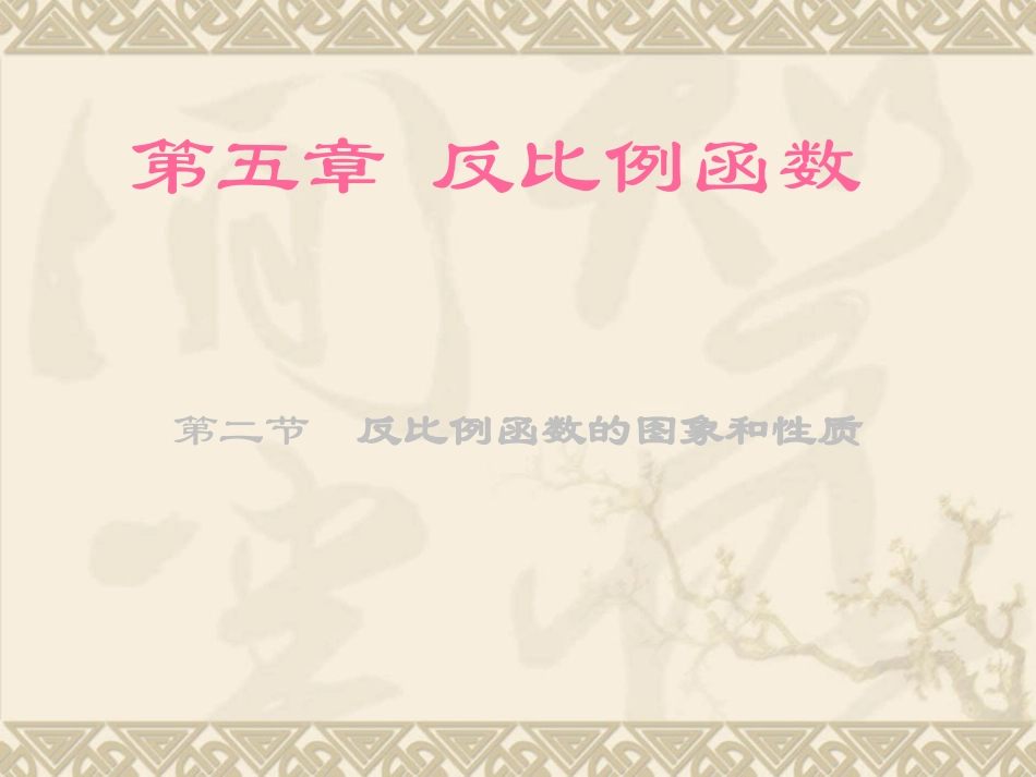 反比例函数的图象_第1页