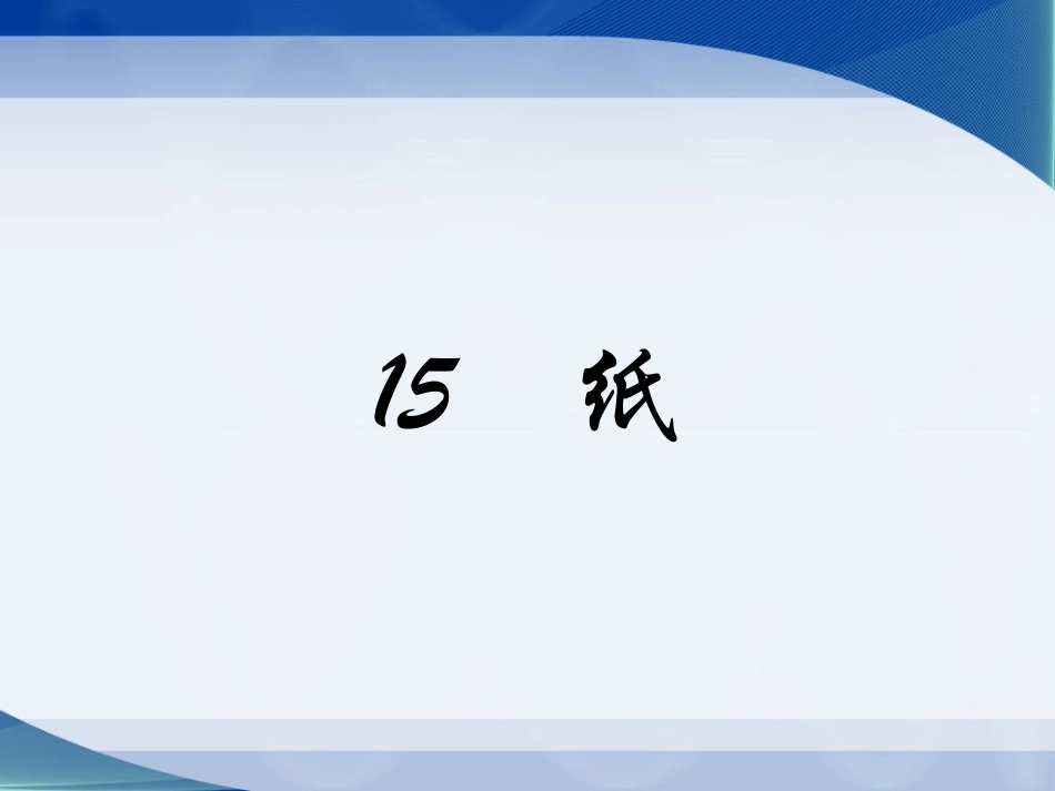 《15-纸》课件2_第1页