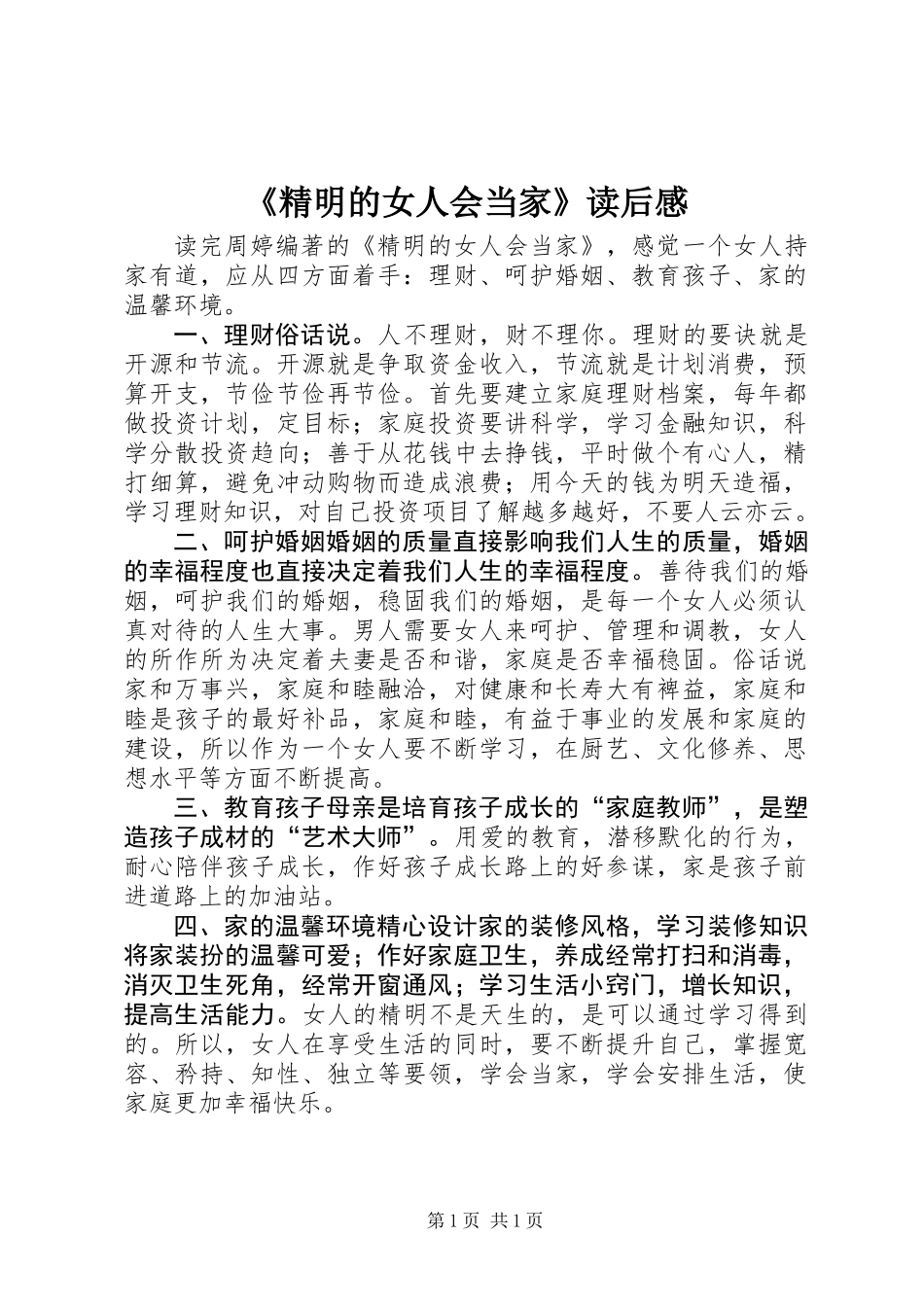 《精明的女人会当家》读后感_第1页
