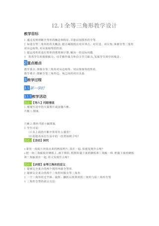 12.1全等三角形教学设计