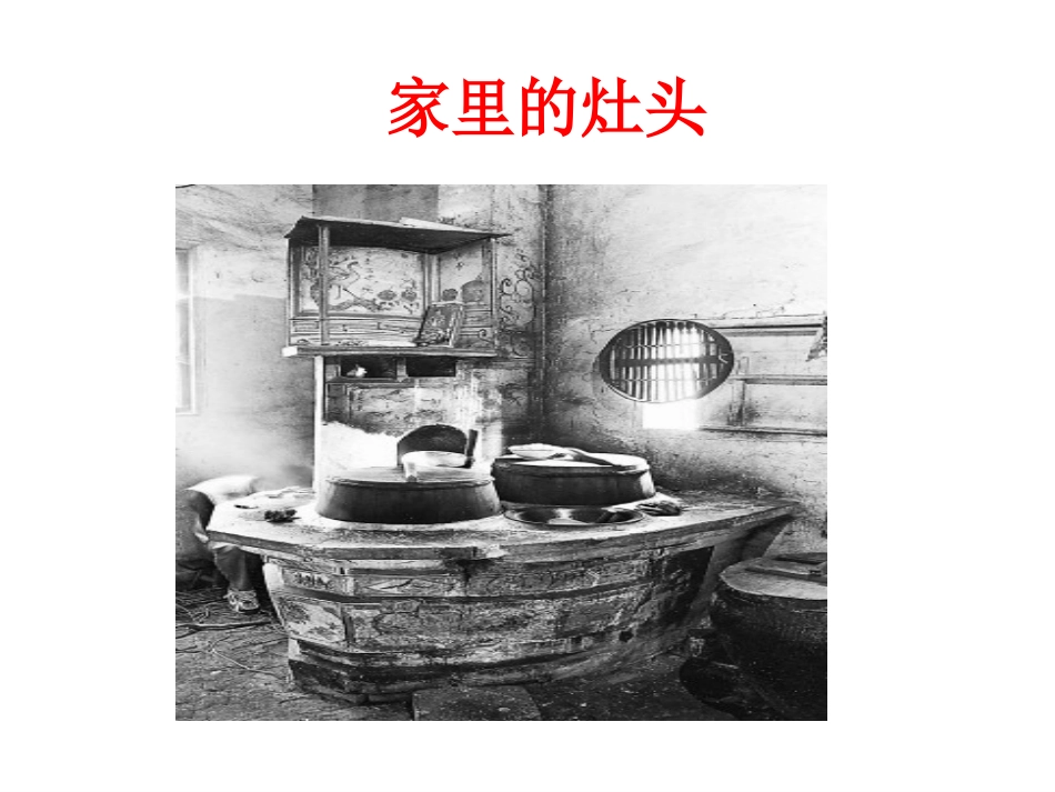 《家里的灶头》上课_第1页