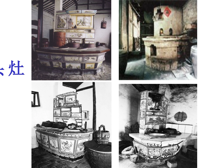 《家里的灶头》上课_第2页