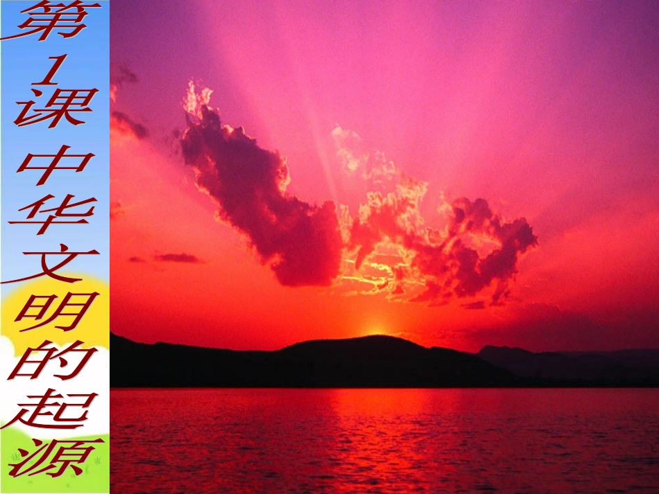 《我们的远古祖先》课件(4)_第1页