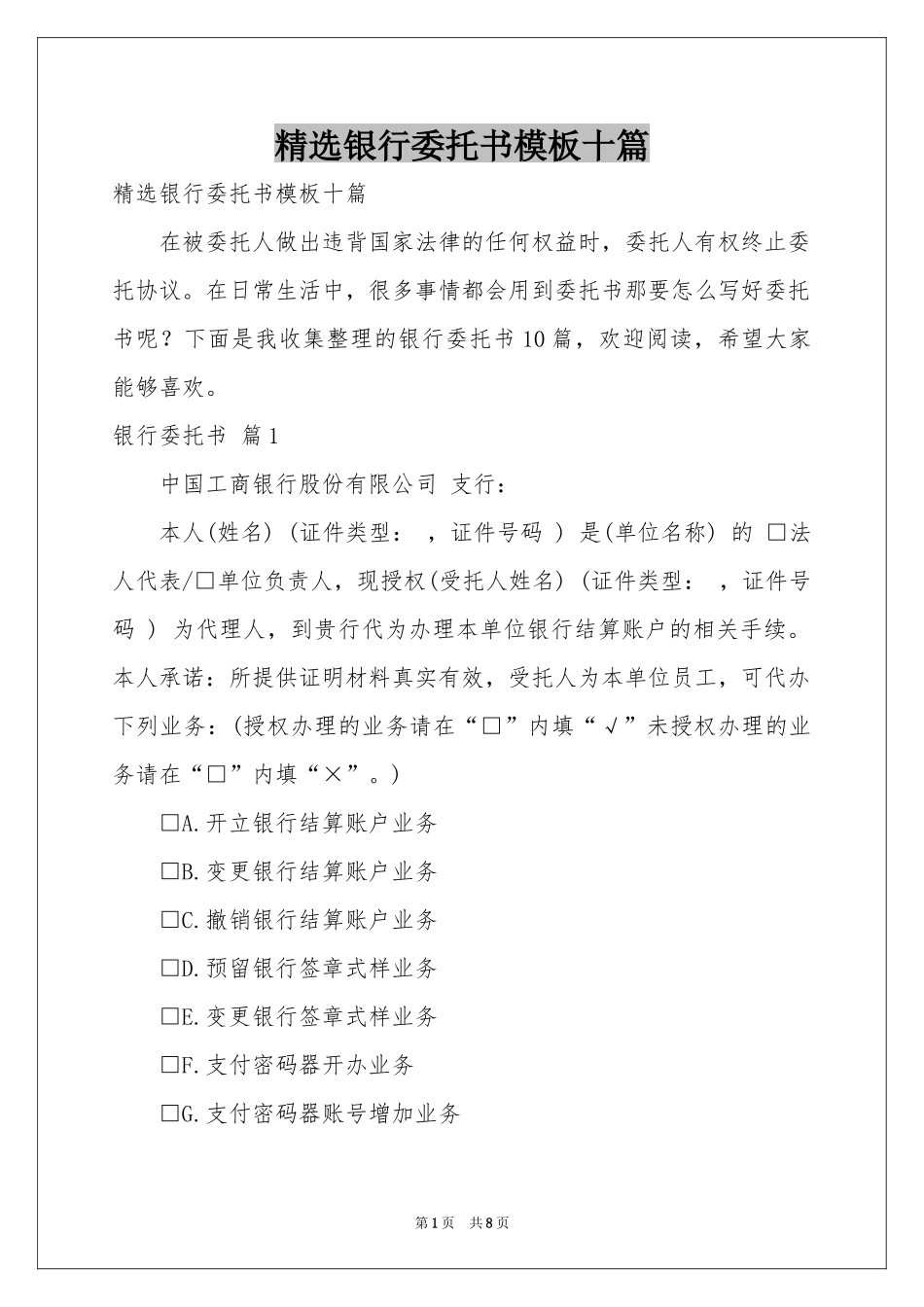 银行委托书模板十篇_第1页