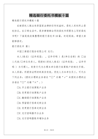 银行委托书模板十篇