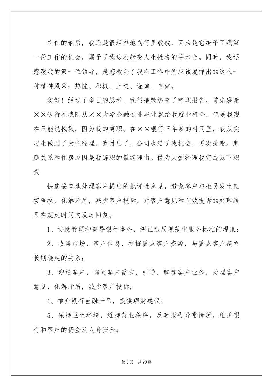 银行大堂经理辞职报告_第3页