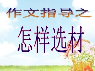 (部编)初中语文人教2011课标版七年级下册作文教学之怎样选材