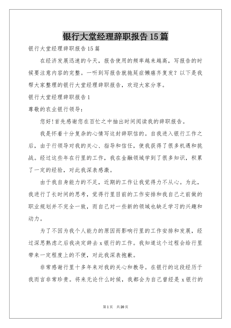 银行大堂经理辞职报告15篇_第1页