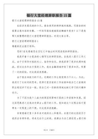 银行大堂经理辞职报告15篇