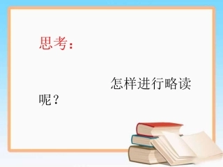 《精读和略读》思考题