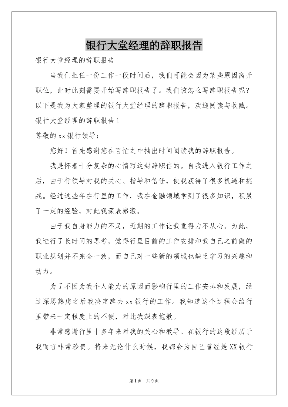 银行大堂经理的辞职报告_第1页