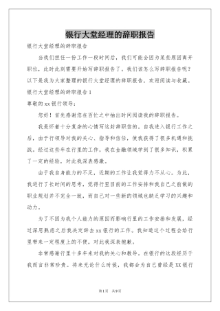 银行大堂经理的辞职报告