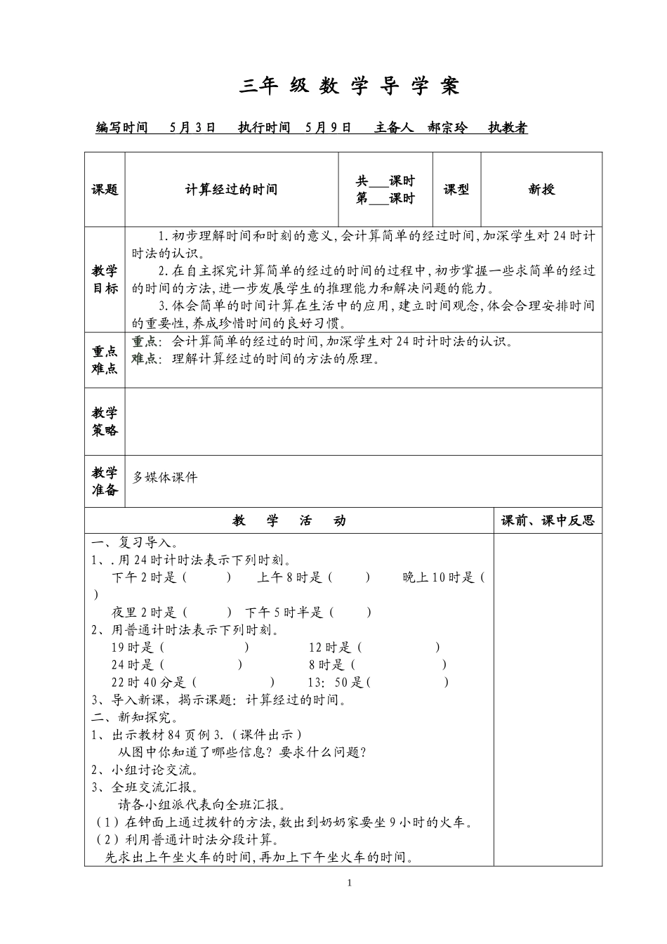 人教2011版小学数学三年级计算经过的时间导学案_第1页