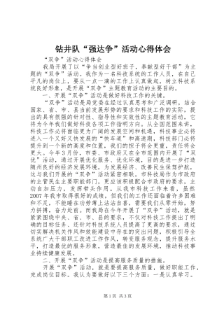 钻井队“强达争”活动心得体会