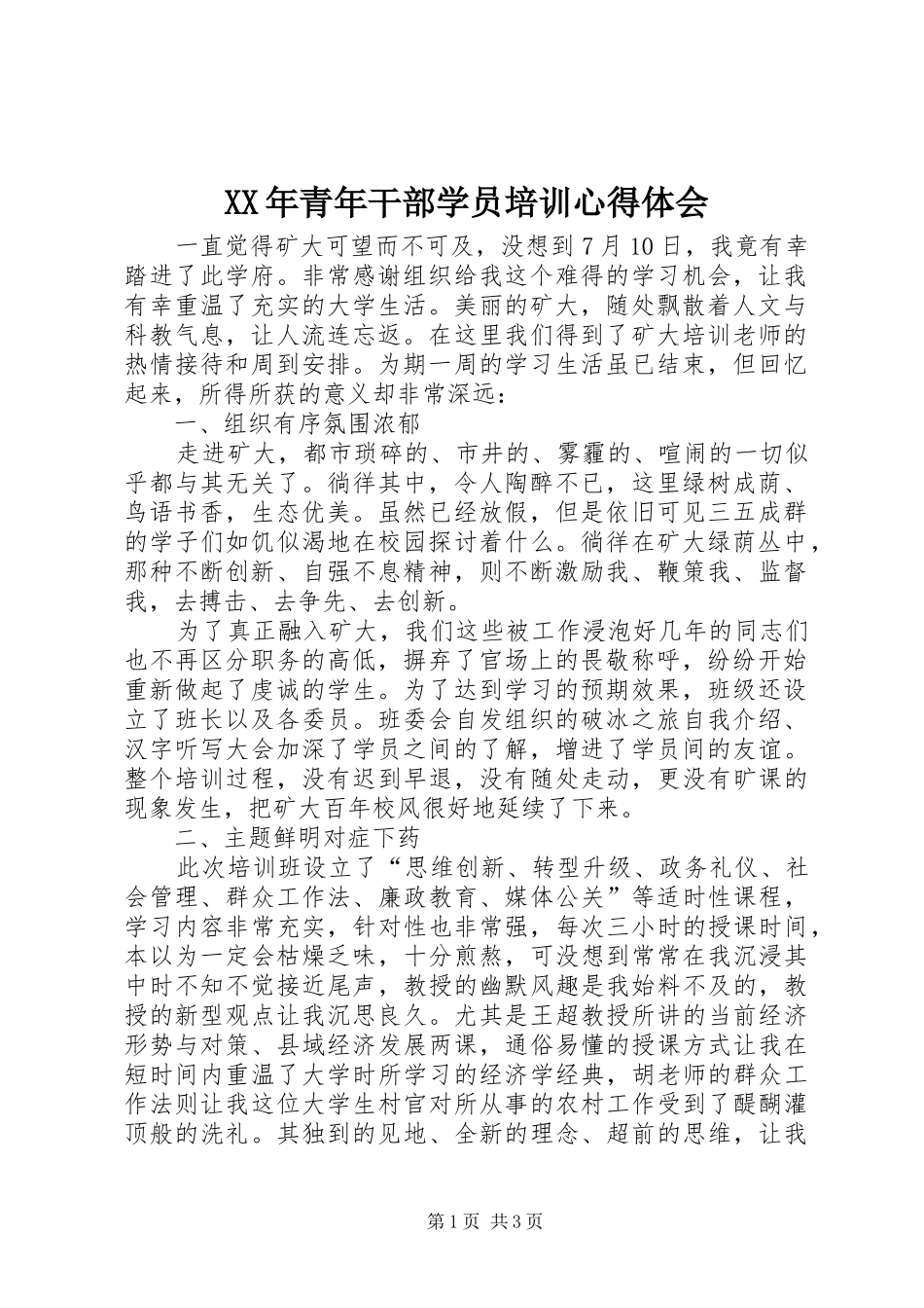 XX年青年干部学员培训心得体会_第1页