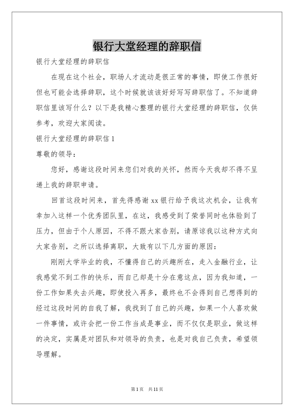 银行大堂经理的辞职信_第1页