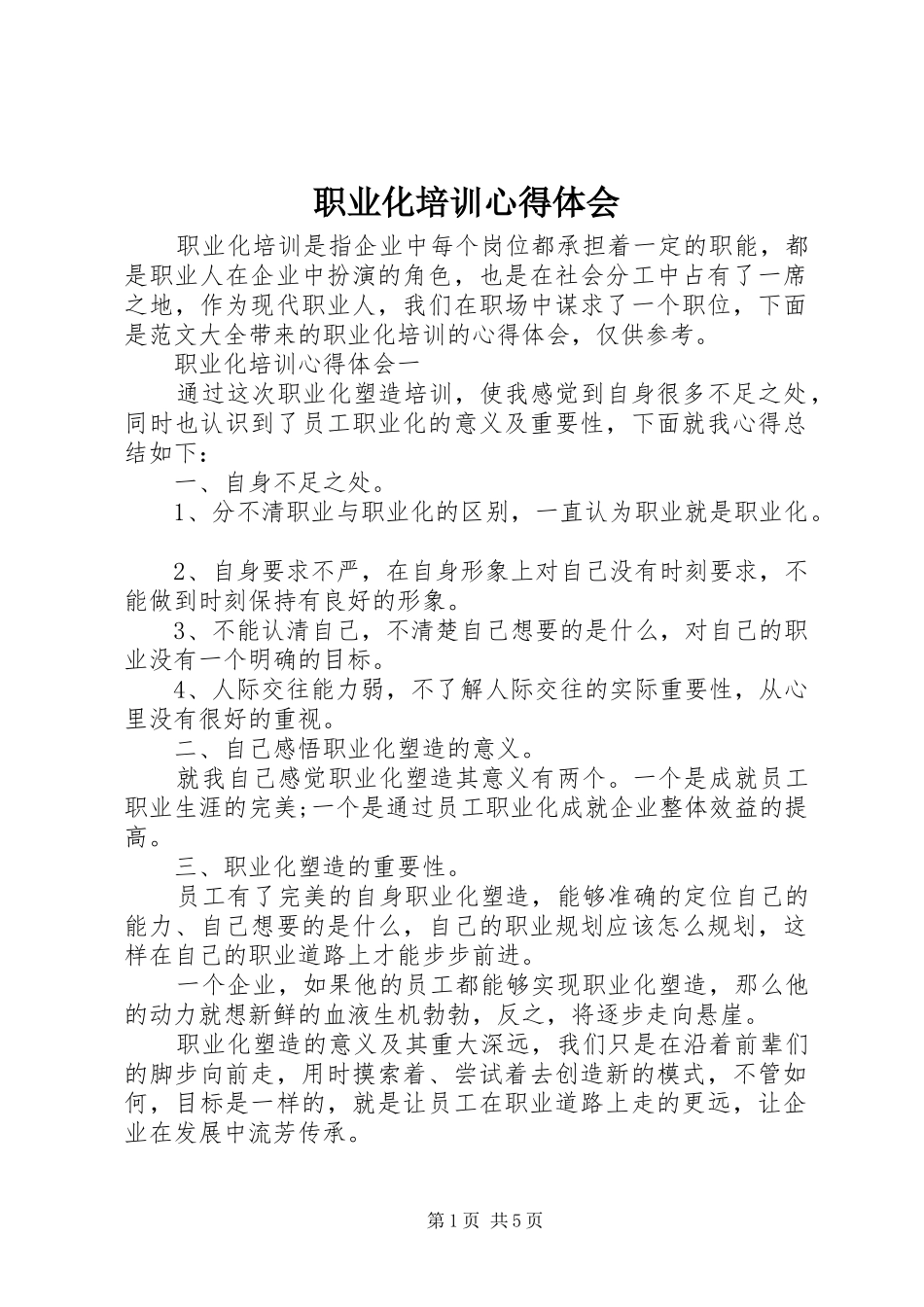 职业化培训心得体会_第1页