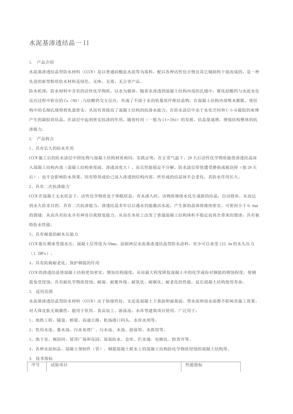 水泥基渗透结晶型防水涂料施工方案 _第1页