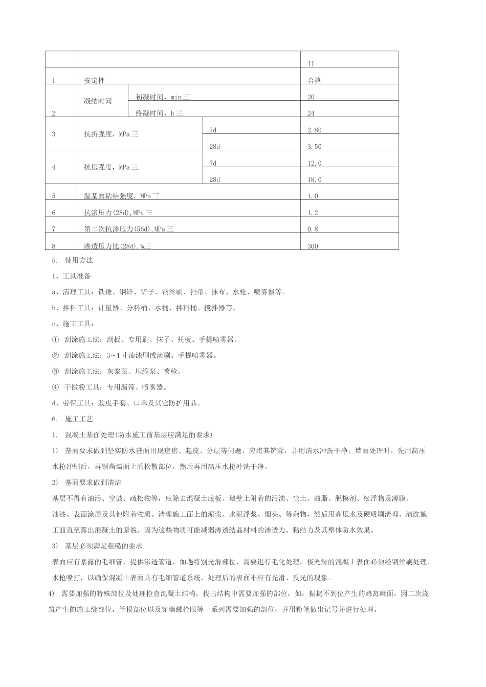 水泥基渗透结晶型防水涂料施工方案 _第2页