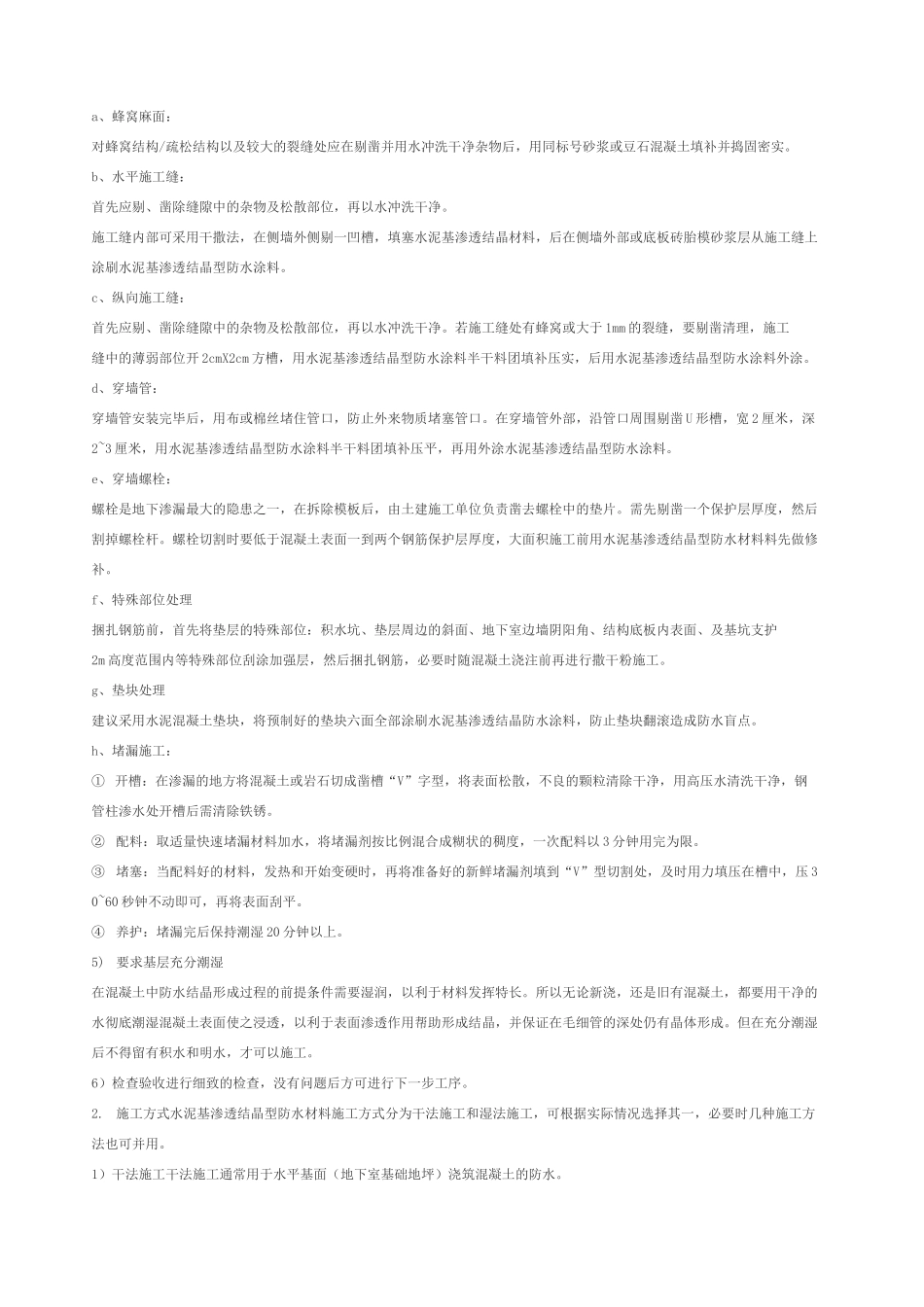 水泥基渗透结晶型防水涂料施工方案 _第3页