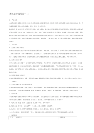水泥基渗透结晶型防水涂料施工方案 