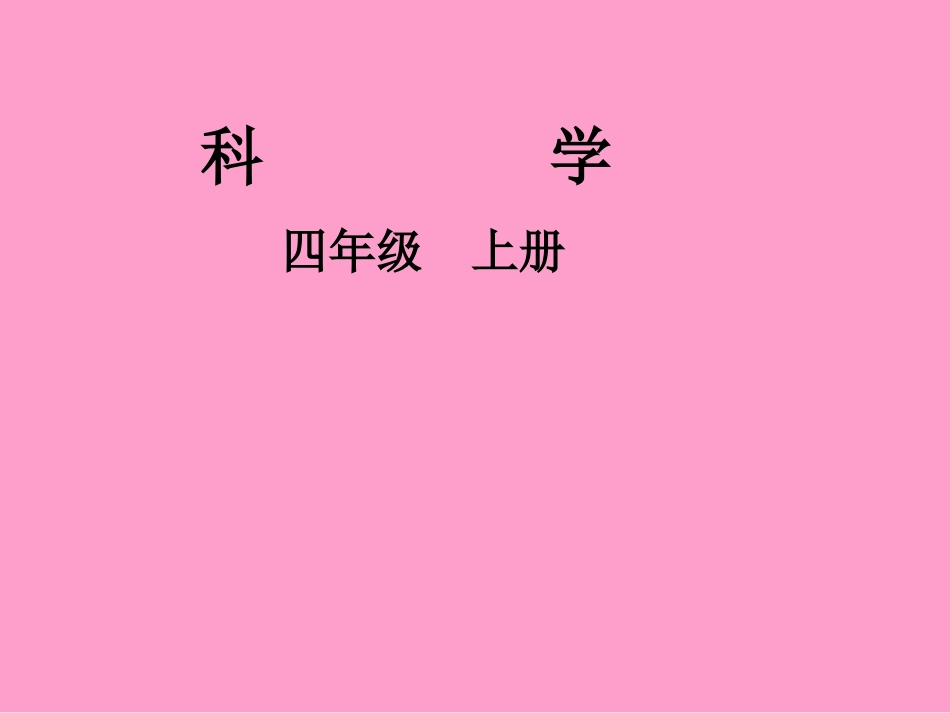四上身体的结构课件徐晖_第1页