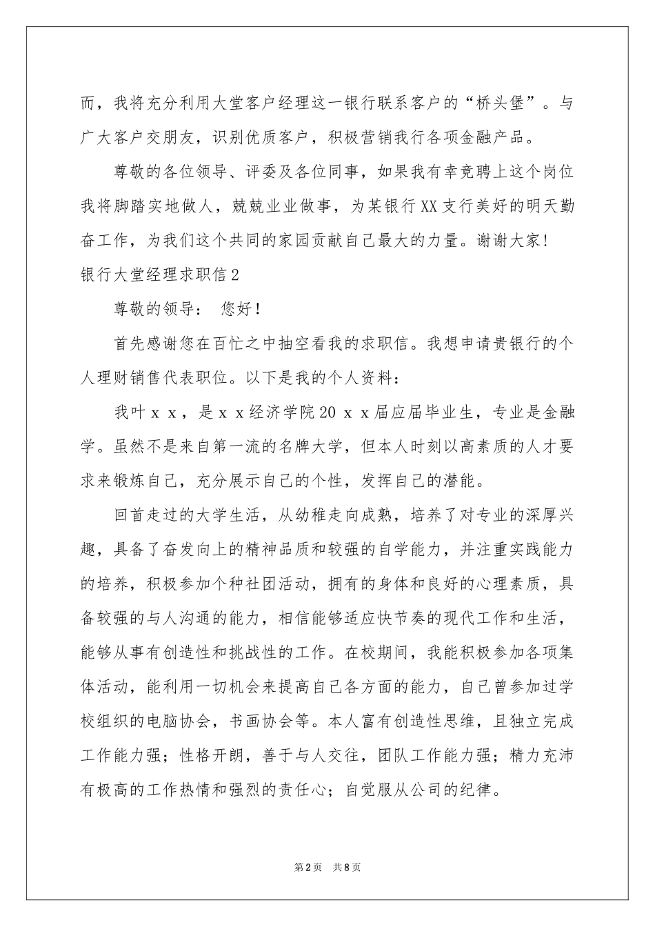 银行大堂经理求职信_第2页