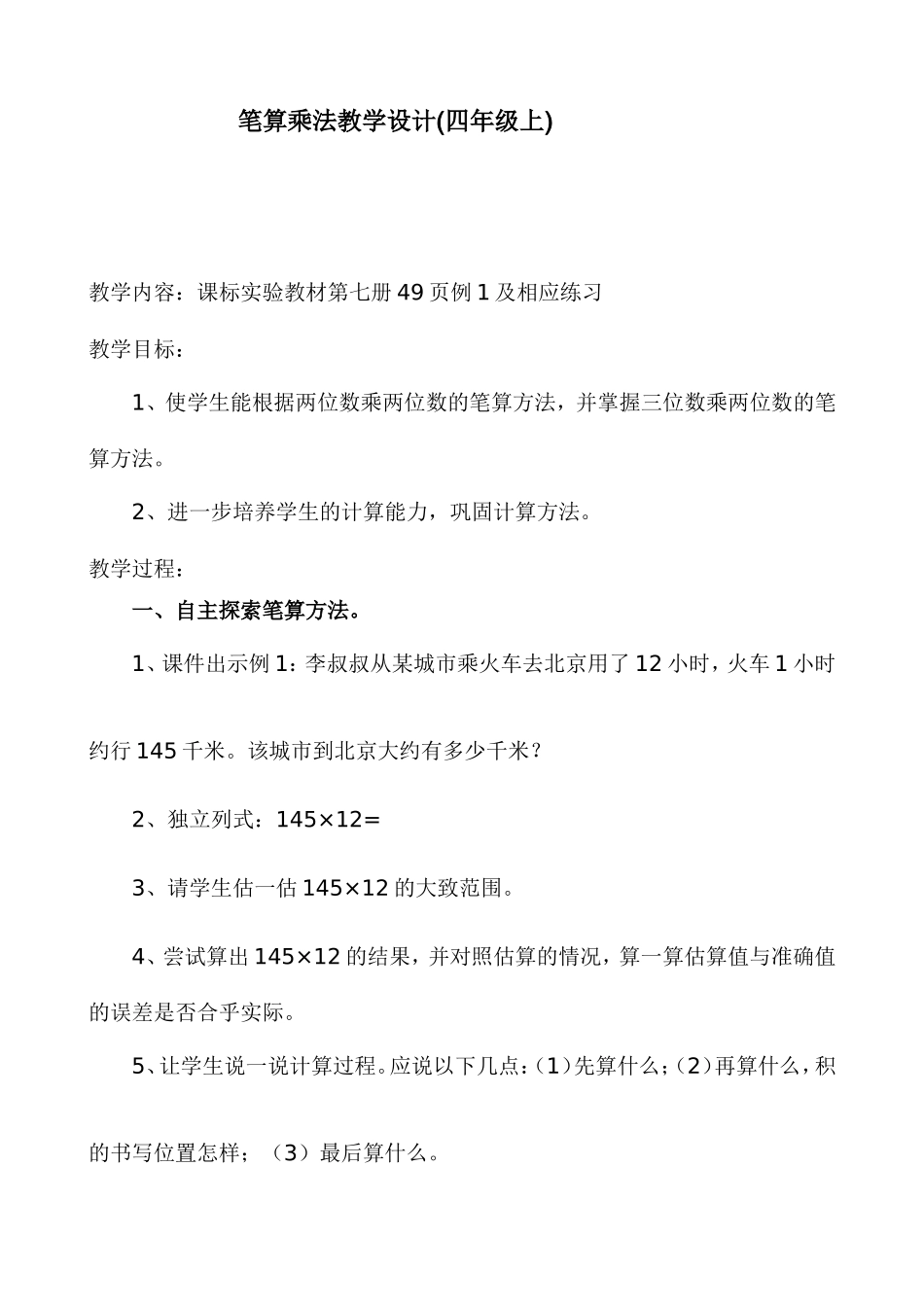 笔算乘法教学设计(1)_第1页