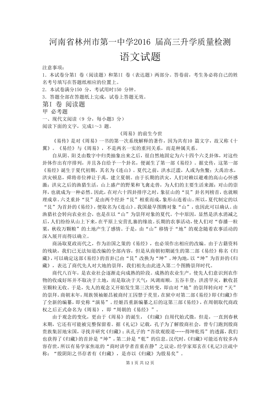 2016届河南省林州市第一中学高三升学质量检测试题语文卷(2015.08)_第1页