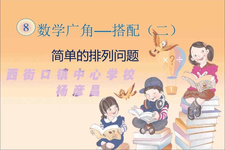 人教2011版小学数学三年级人教版小学三年级下册数学第八单元数学广角简单的排列教学设计_第1页