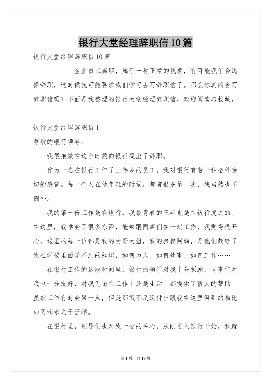 银行大堂经理辞职信10篇_第1页