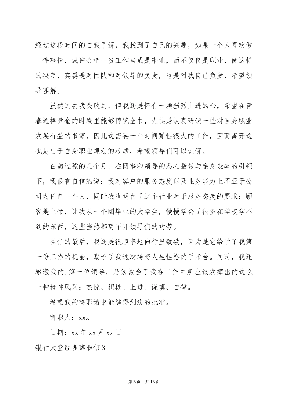 银行大堂经理辞职信10篇_第3页