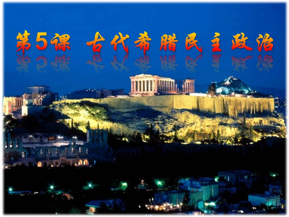 历史：5.1《古代希腊民主政治》(新人教版必修1)_第3页